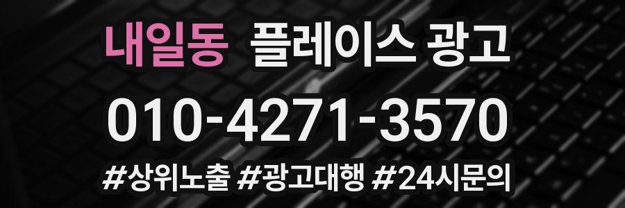 내일동 플레이스 광고