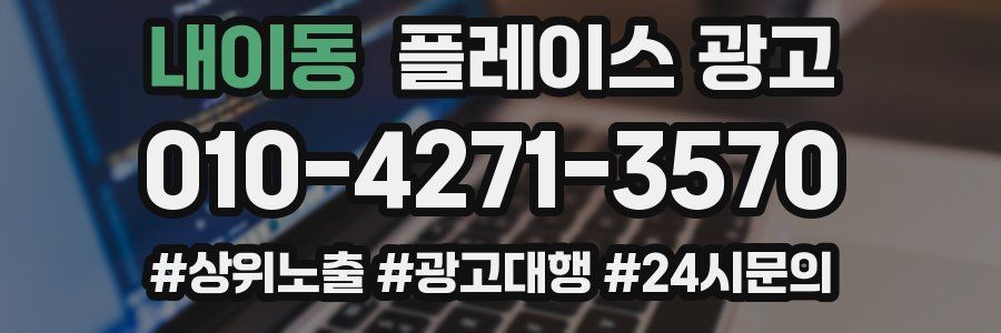 내이동 플레이스 광고