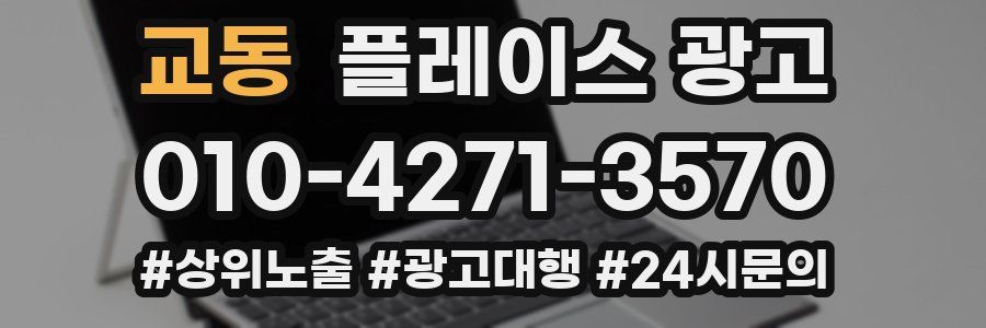 교동 플레이스 광고
