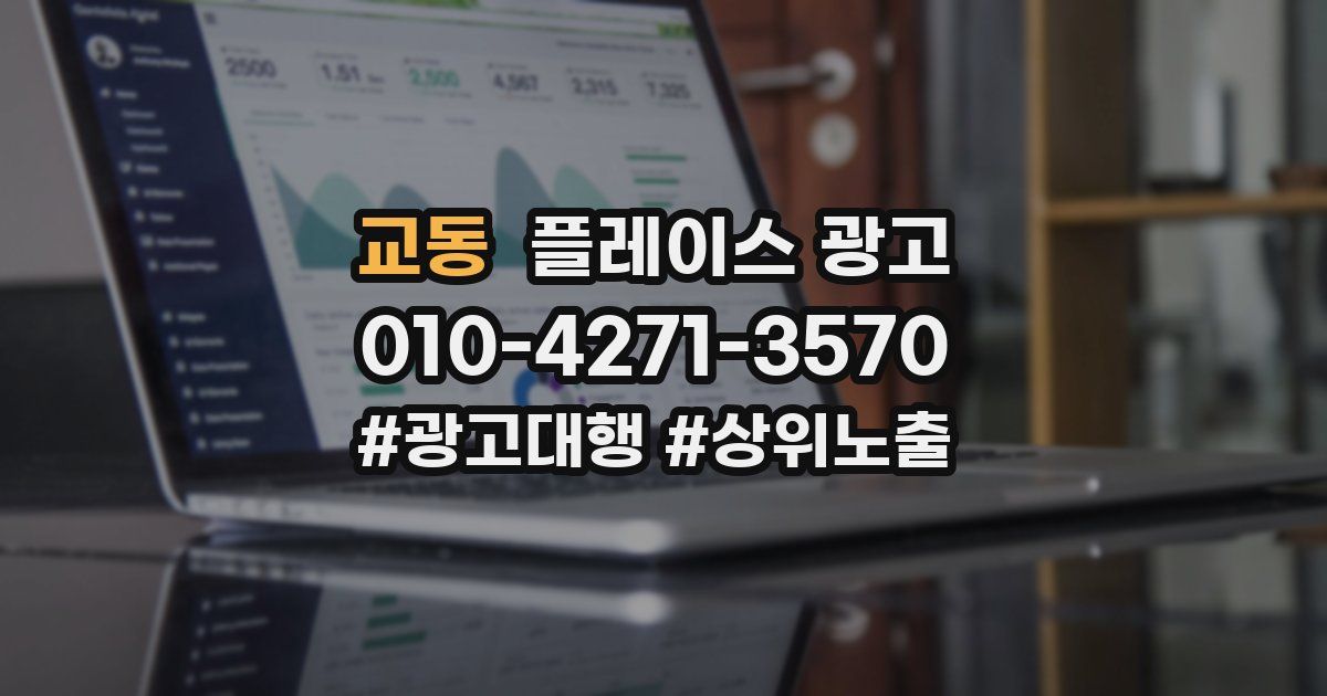 교동 플레이스 광고