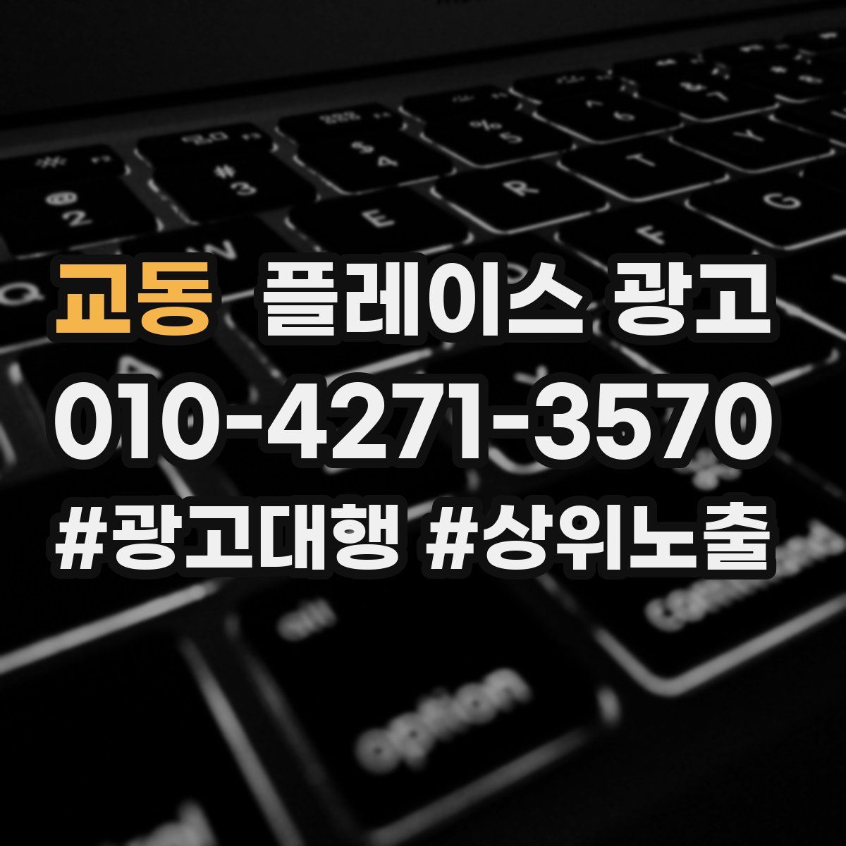 교동 플레이스 광고