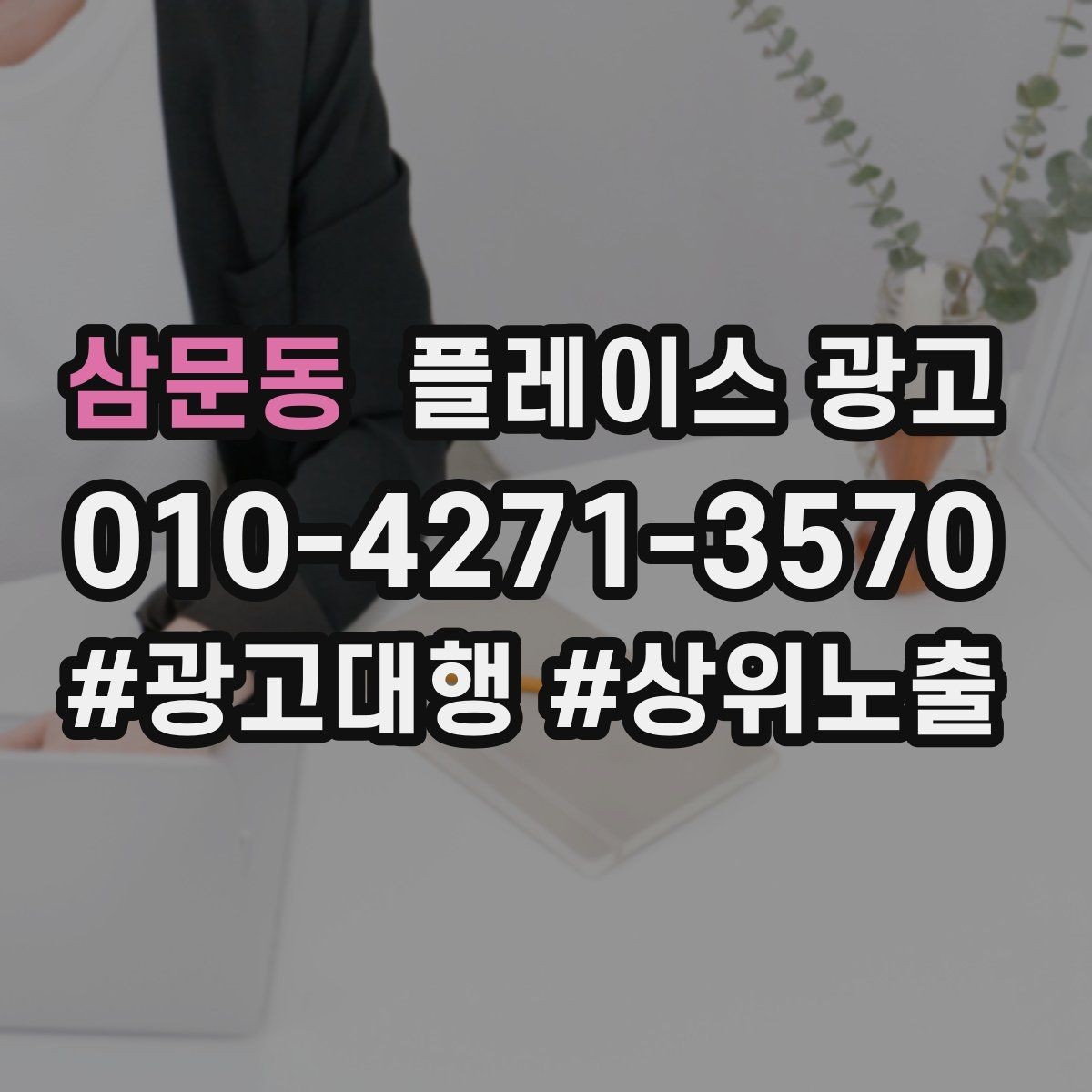 삼문동 플레이스 광고 많이 묻는 질문을 미리 정리하면 좋은 이유