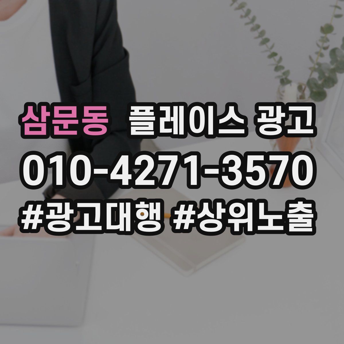 삼문동 플레이스 광고