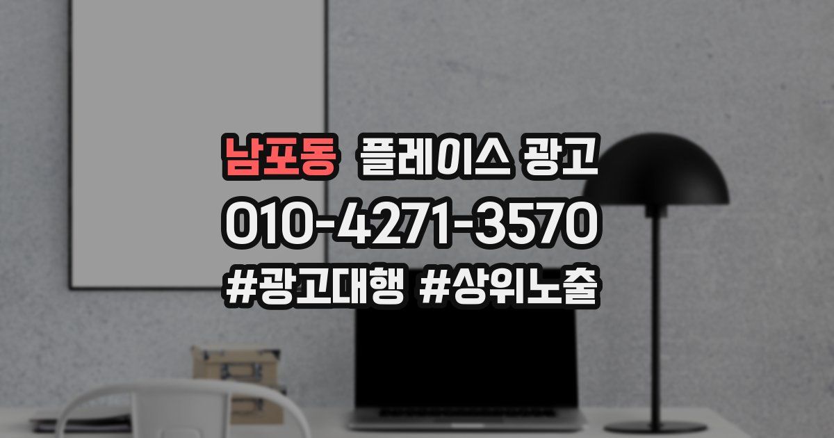 남포동 플레이스 광고