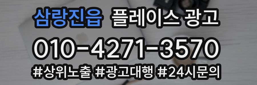 삼랑진읍 플레이스 광고