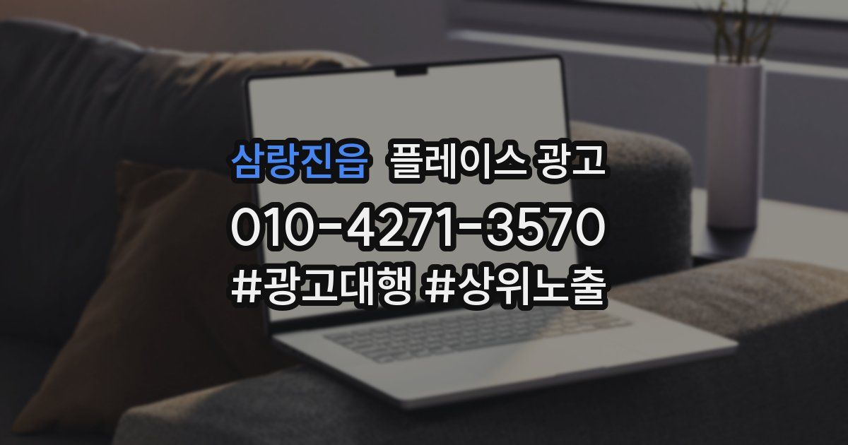 삼랑진읍 플레이스 광고