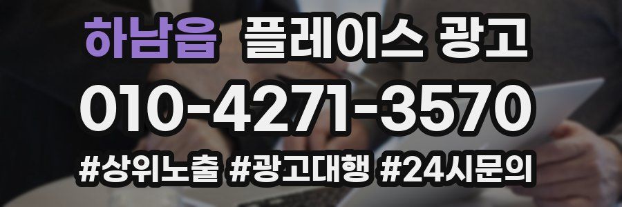 하남읍 플레이스 광고