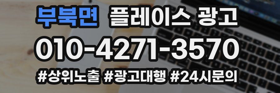 부북면 플레이스 광고