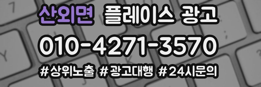 산외면 플레이스 광고
