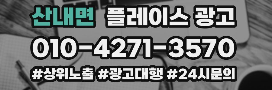 산내면 플레이스 광고