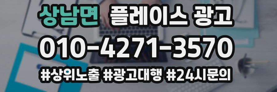 상남면 플레이스 광고