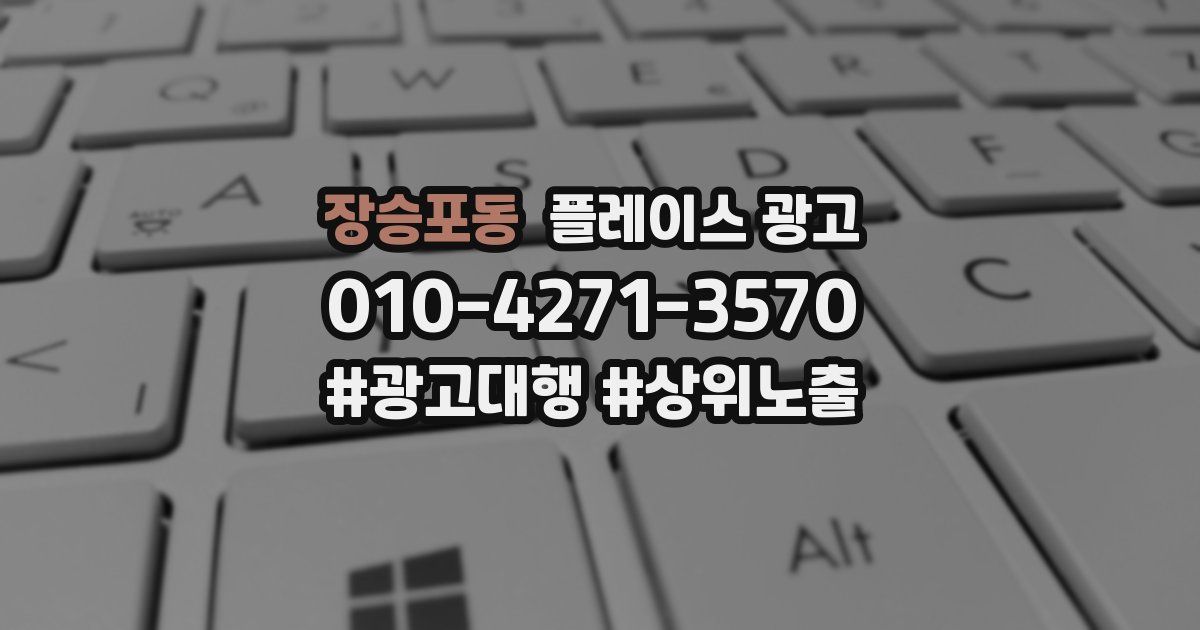 장승포동 플레이스 광고