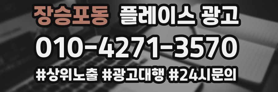장승포동 플레이스 광고