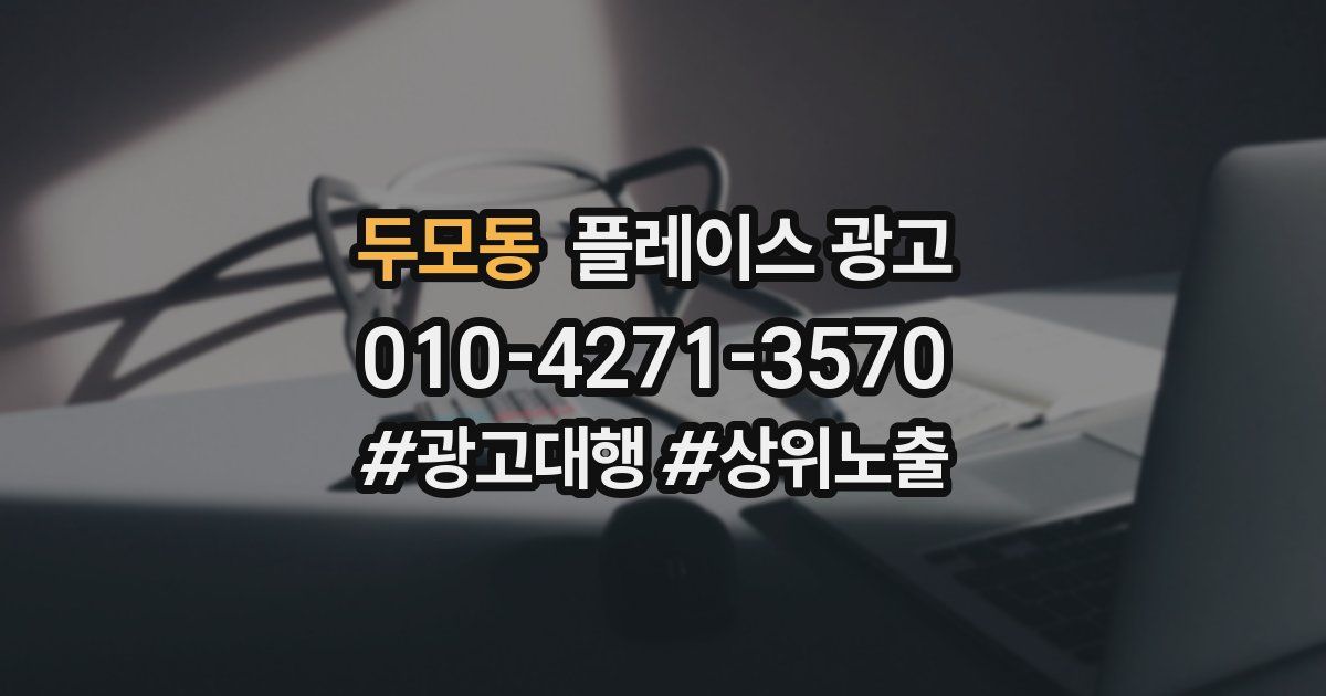 두모동 플레이스 광고