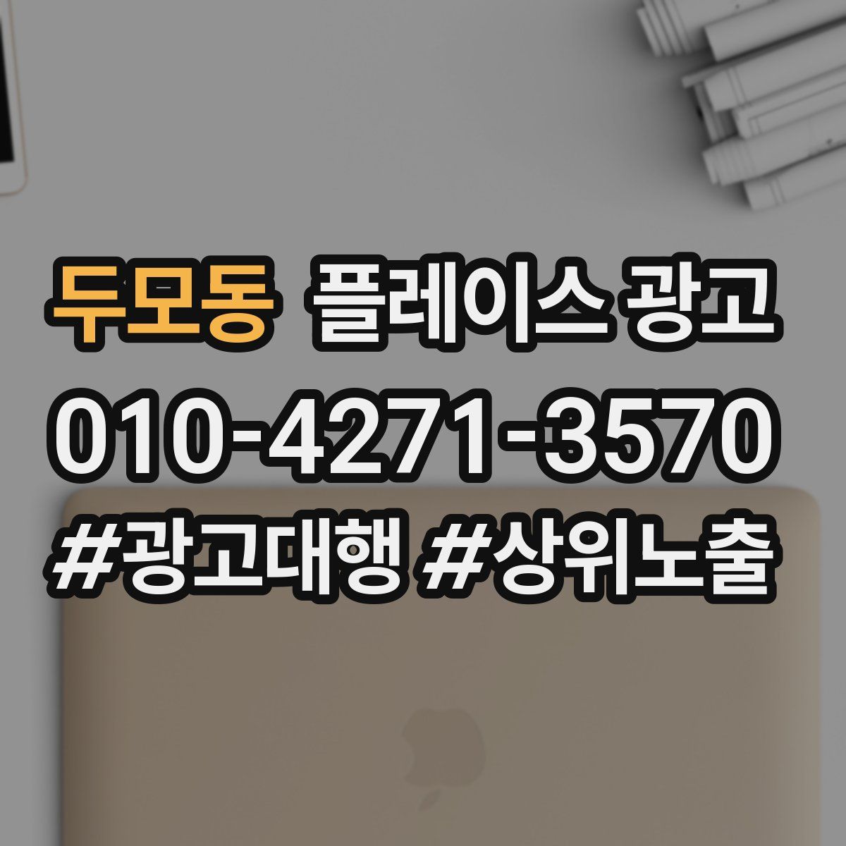 두모동 플레이스 광고