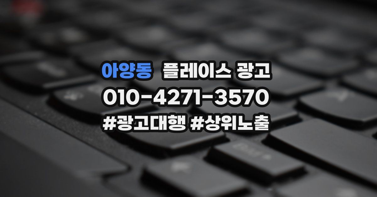 아양동 플레이스 광고