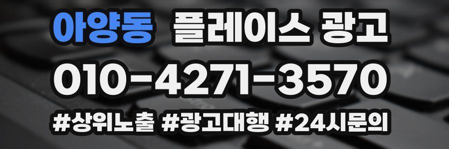 아양동 플레이스 광고