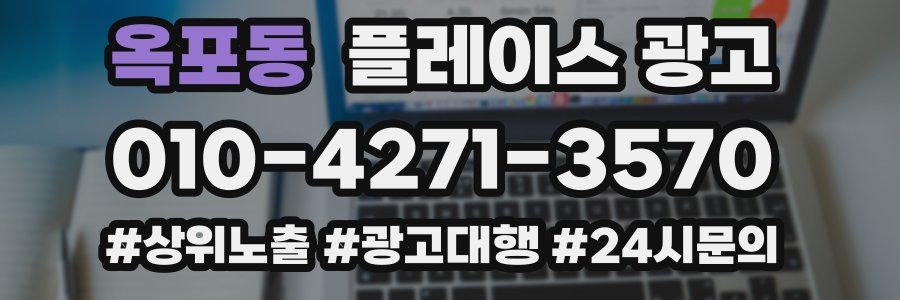 옥포동 플레이스 광고