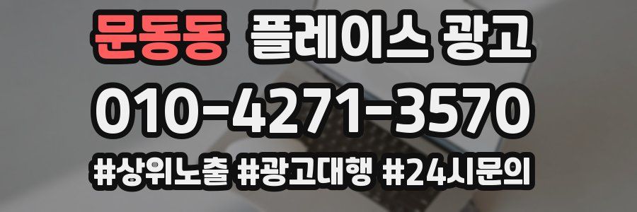 문동동 플레이스 광고