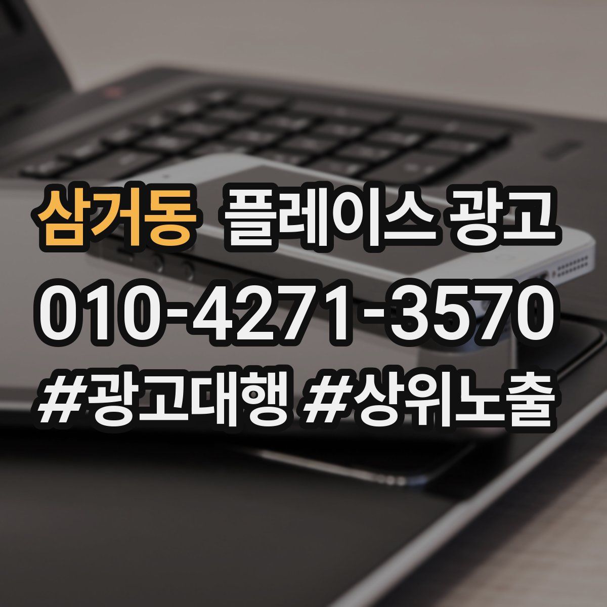 삼거동 플레이스 광고