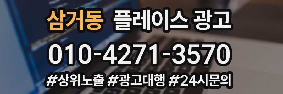 삼거동 플레이스 광고