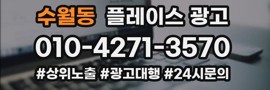 수월동 플레이스 광고