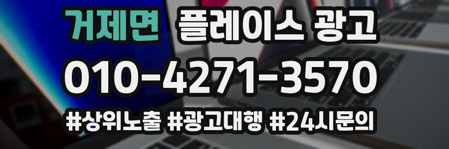 거제면 플레이스 광고
