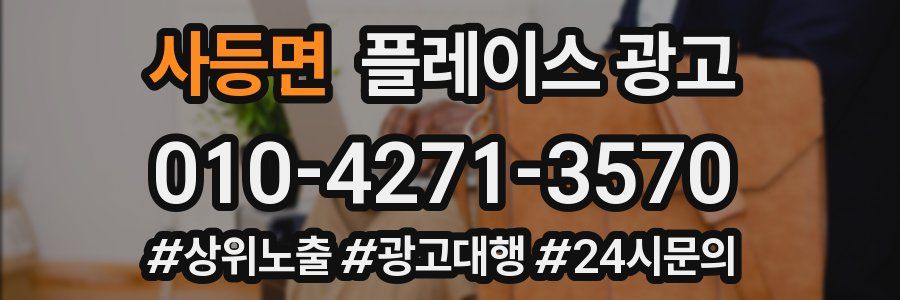 사등면 플레이스 광고