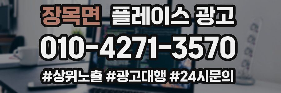 장목면 플레이스 광고