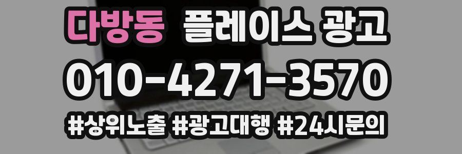 다방동 플레이스 광고