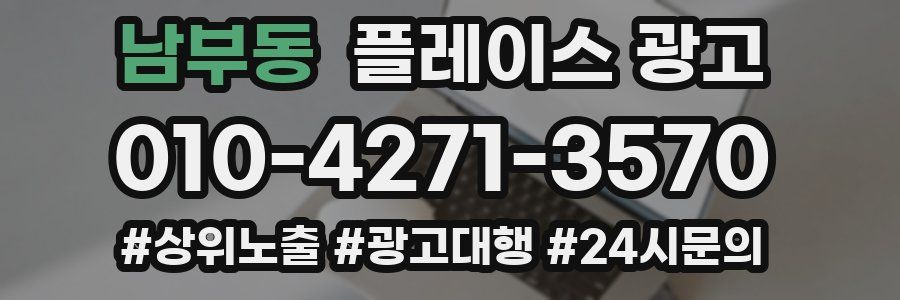 남부동 플레이스 광고