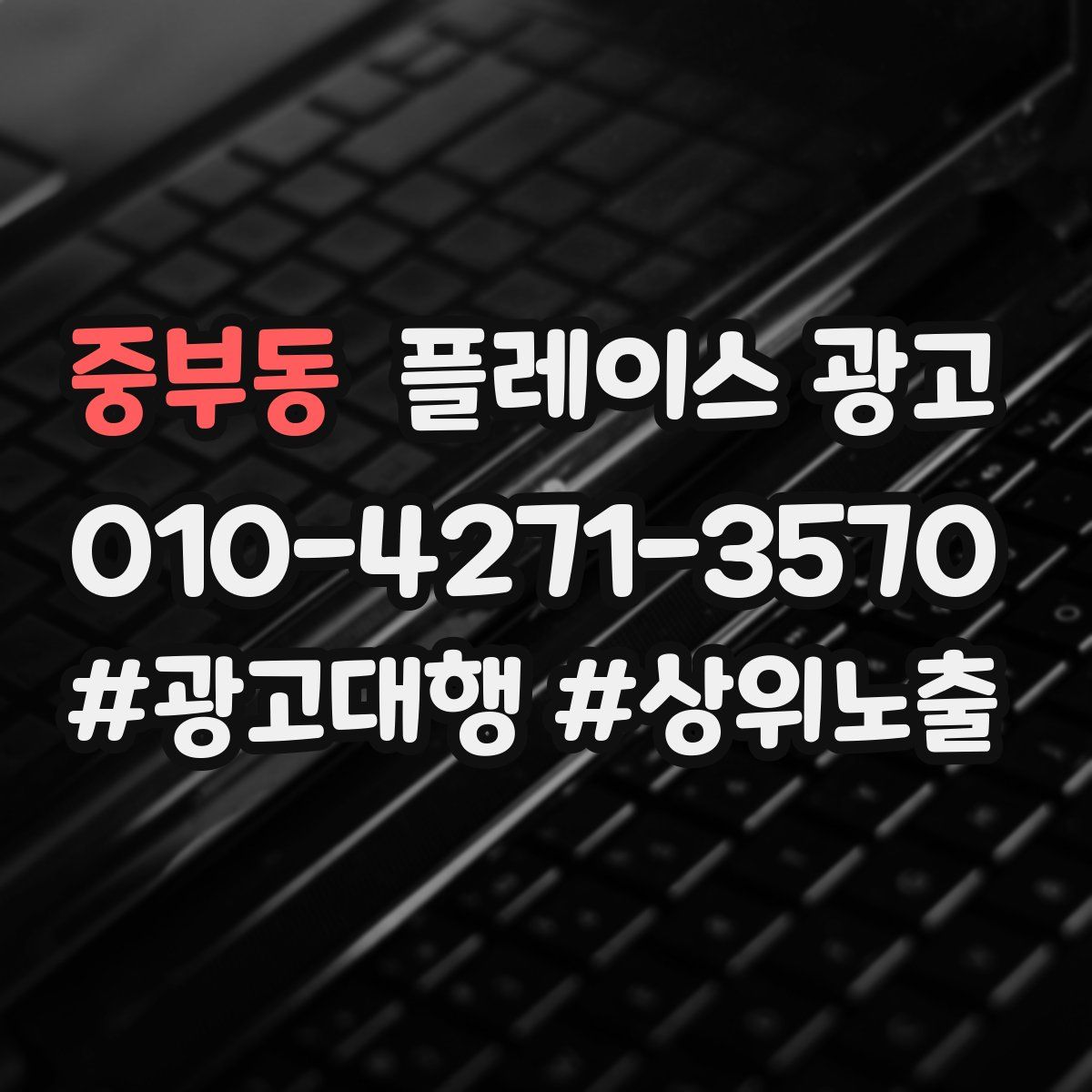 중부동 플레이스 광고