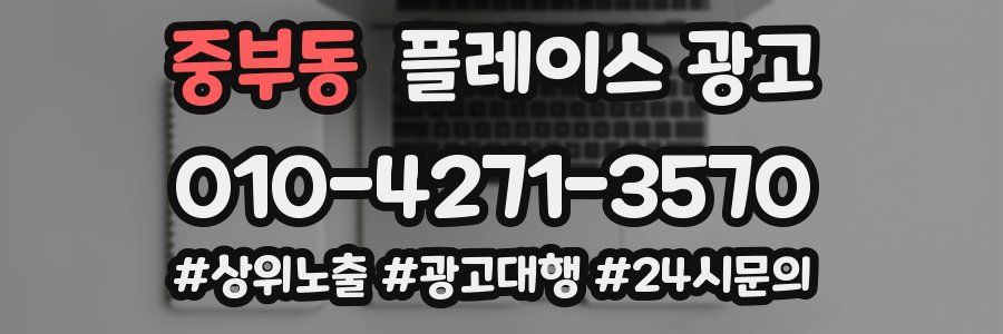 중부동 플레이스 광고