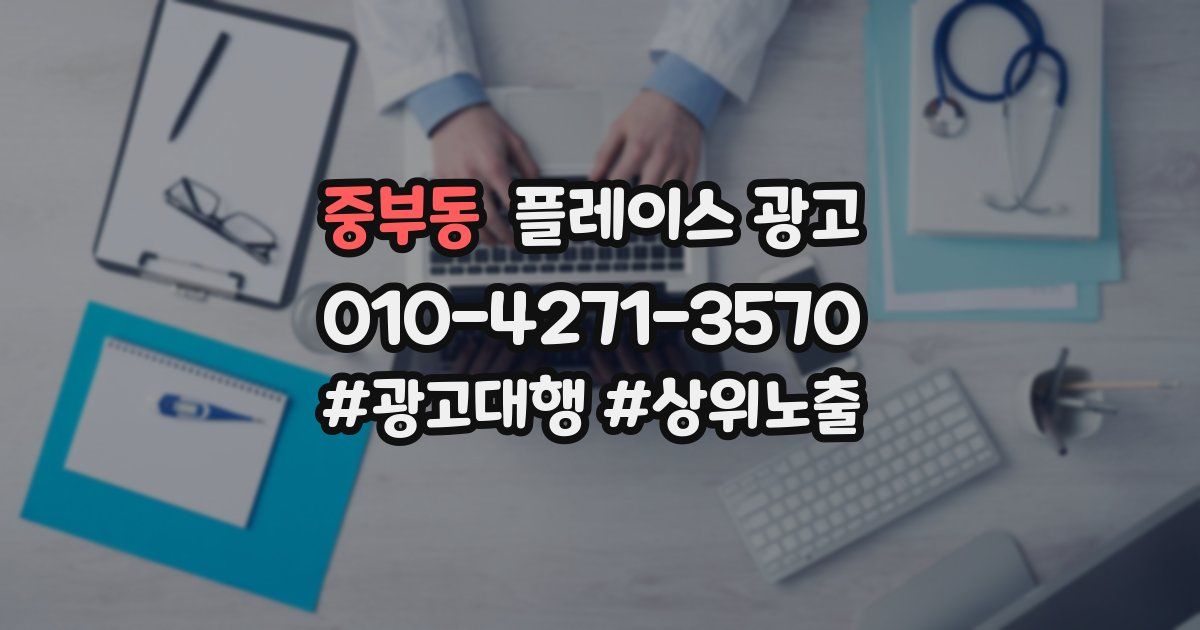 중부동 플레이스 광고