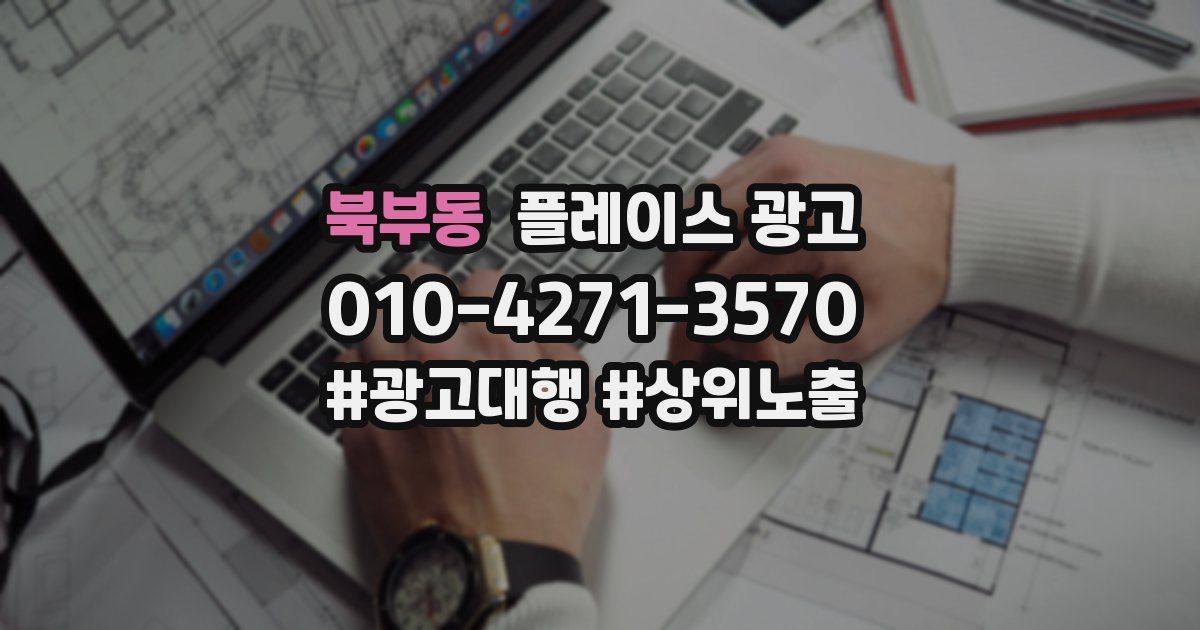 북부동 플레이스 광고