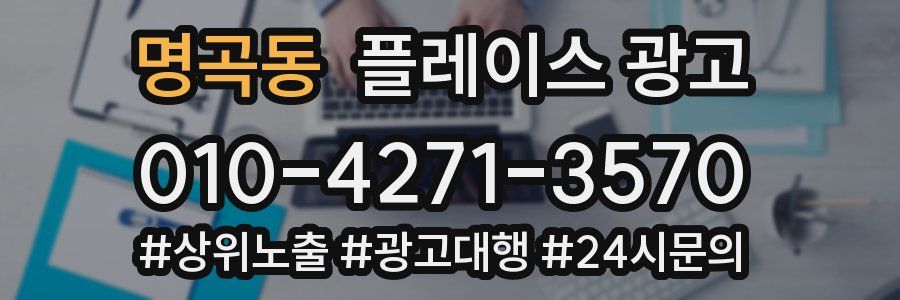 명곡동 플레이스 광고