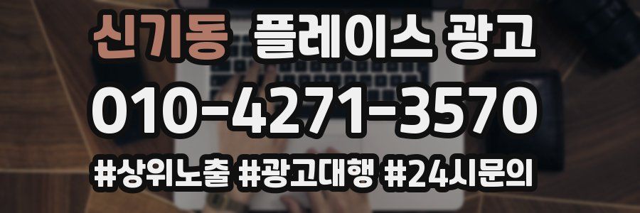 신기동 플레이스 광고