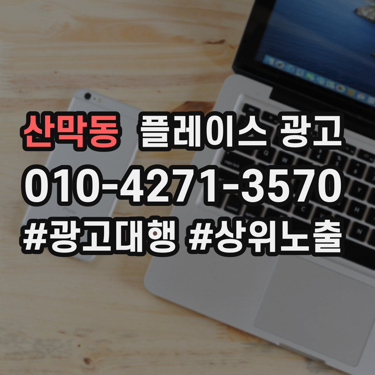 산막동 플레이스 광고