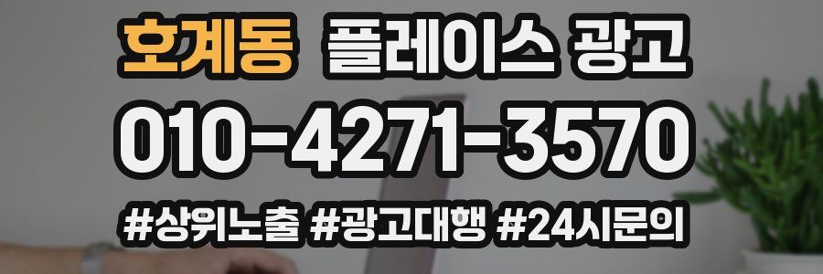 호계동 플레이스 광고