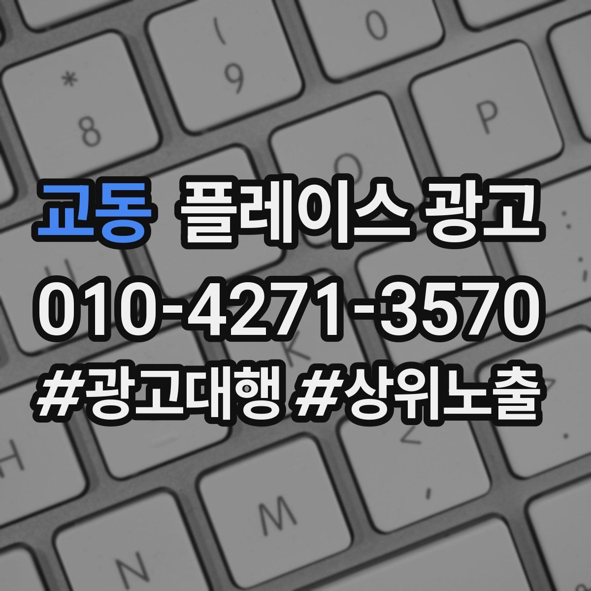 교동 플레이스 광고