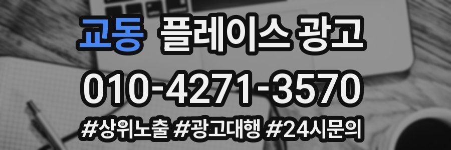 교동 플레이스 광고