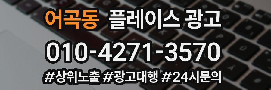 어곡동 플레이스 광고