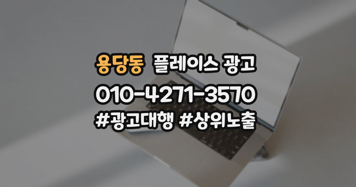 용당동 플레이스 광고