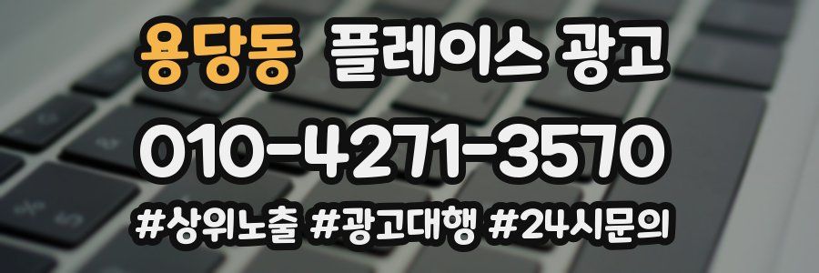 용당동 플레이스 광고