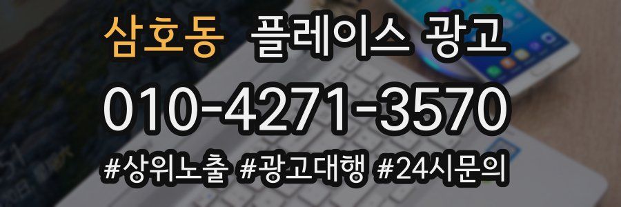 삼호동 플레이스 광고
