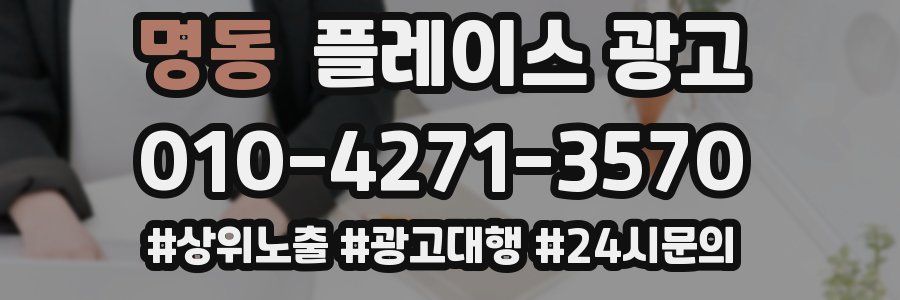 명동 플레이스 광고