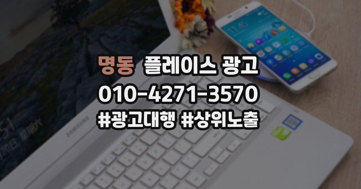 명동 플레이스 광고