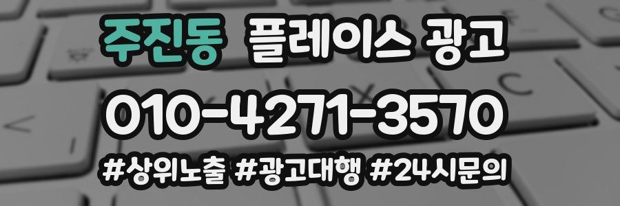주진동 플레이스 광고