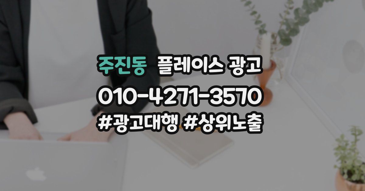 주진동 플레이스 광고