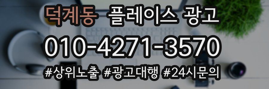 덕계동 플레이스 광고